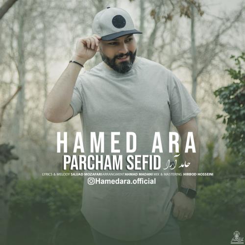 دانلود آهنگ پرچم سفید حامد آرا